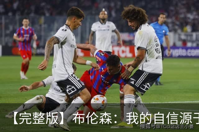 【完整版】布伦森：我的自信源于职业态度 被看扁我们总能反击！