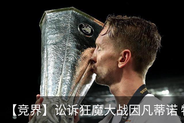 【竞界】讼诉狂魔大战因凡蒂诺 特朗普谈笑间搞定红牌
