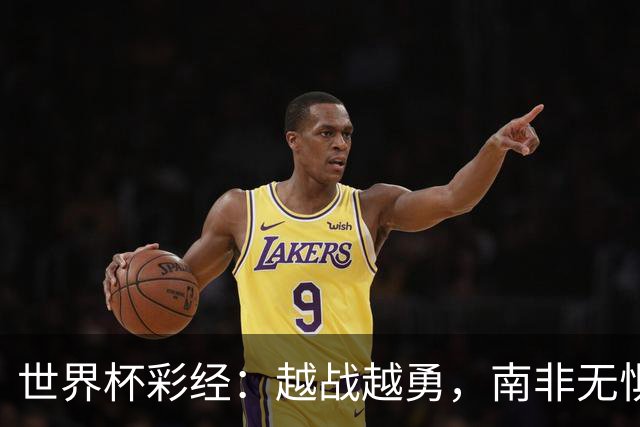 世界杯彩经：越战越勇，南非无惧加拿大