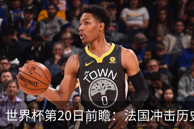 世界杯第20日前瞻：法国冲击历史纪录 墨西哥魔鬼主场冲16强
