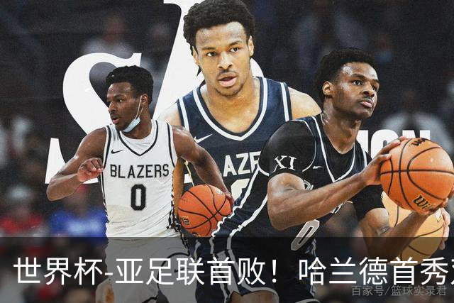 世界杯-亚足联首败！哈兰德首秀双响 挪威4-1伊拉克