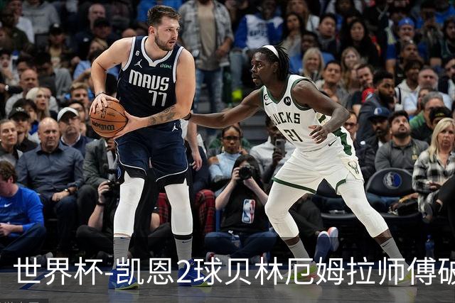 世界杯-凯恩2球贝林厄姆拉师傅破门 英格兰4-2克罗地亚