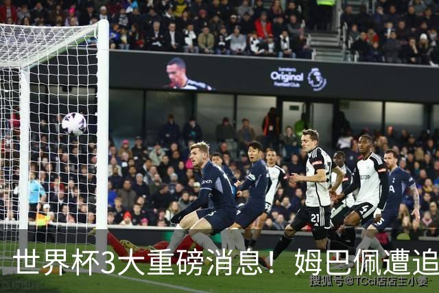 世界杯3大重磅消息！姆巴佩遭追罚危机，法国正式申诉，FIFA官宣重拳重审