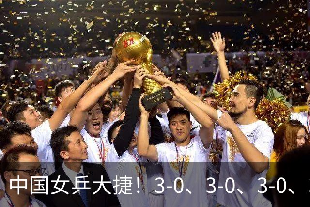 中国女乒大捷！3-0、3-0、3-0、3-2，孙颖莎、王艺迪4将晋级8强
