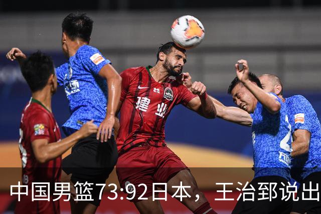 中国男篮73:92日本，王治郅说出3个输球原因，句句扎心！