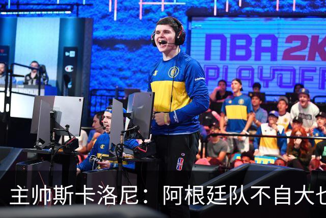 主帅斯卡洛尼：阿根廷队不自大也不自卑