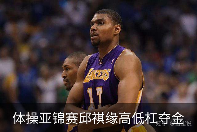 体操亚锦赛邱祺缘高低杠夺金