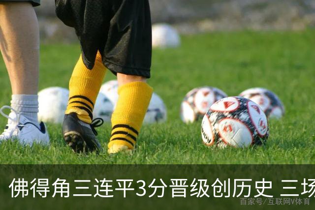 佛得角三连平3分晋级创历史 三场比赛三种试炼将迎终极挑战