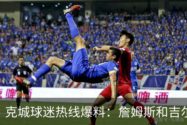 克城球迷热线爆料：詹姆斯和吉尔伯特本周私下会面超过两小时