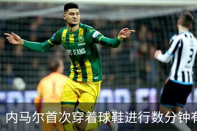 内马尔首次穿着球鞋进行数分钟有球训练，小组赛能否出战仍存疑