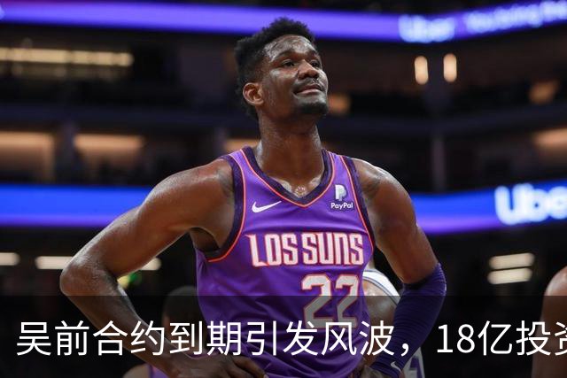 吴前合约到期引发风波，18亿投资新事业