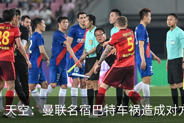 天空：曼联名宿巴特车祸造成对方骨折