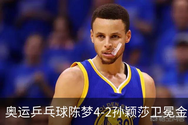 奥运乒乓球陈梦4-2孙颖莎卫冕金牌 国乒赢10连冠