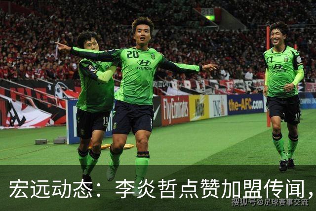 宏远动态：李炎哲点赞加盟传闻，朱芳雨欲重购徐昕，杜锋续约四年消息曝光