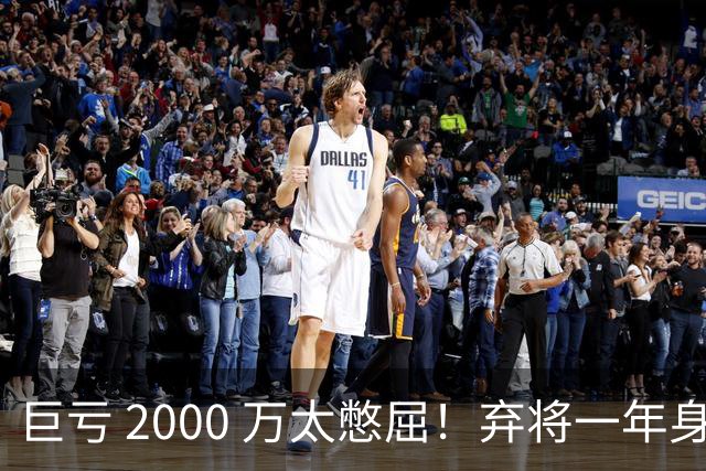 巨亏 2000 万太憋屈！弃将一年身价翻倍，利物浦被动回购真的划算吗