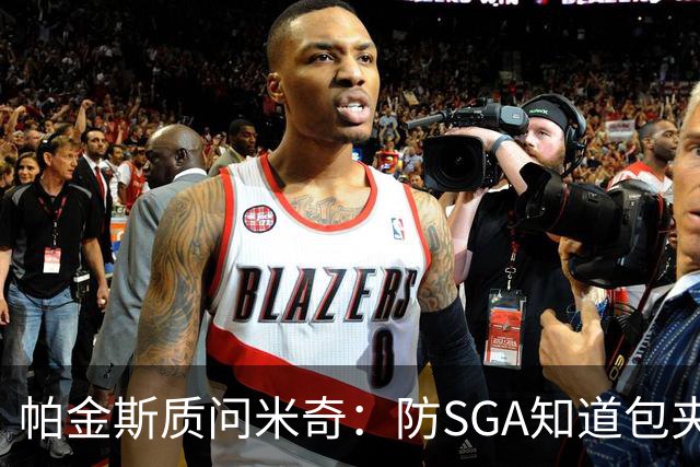 帕金斯质问米奇：防SGA知道包夹 防布伦森为何不用同一招？