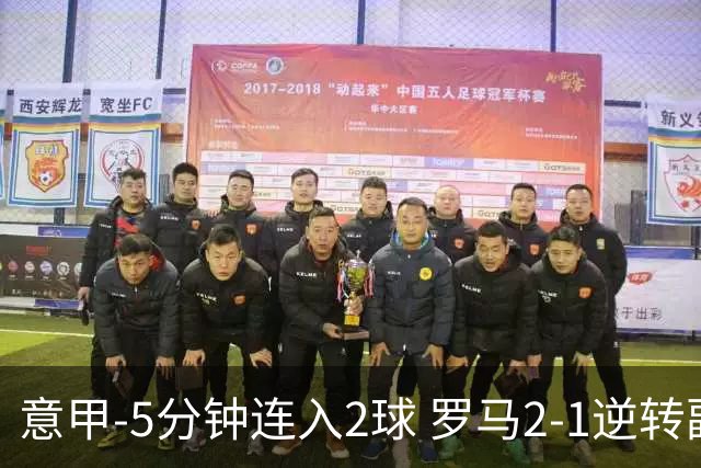 意甲-5分钟连入2球 罗马2-1逆转副班长夺3连胜