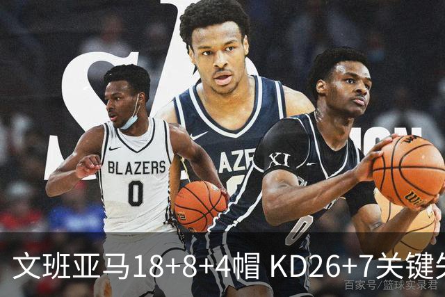 文班亚马18+8+4帽 KD26+7关键失误太阳遭逆转