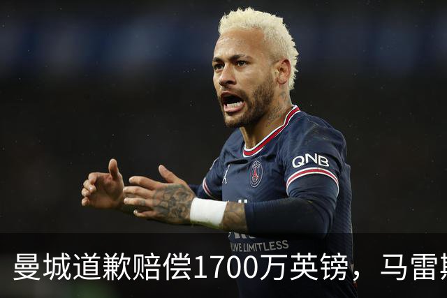 曼城道歉赔偿1700万英镑，马雷斯卡“坑惨”切尔西，接班瓜帅被吐槽