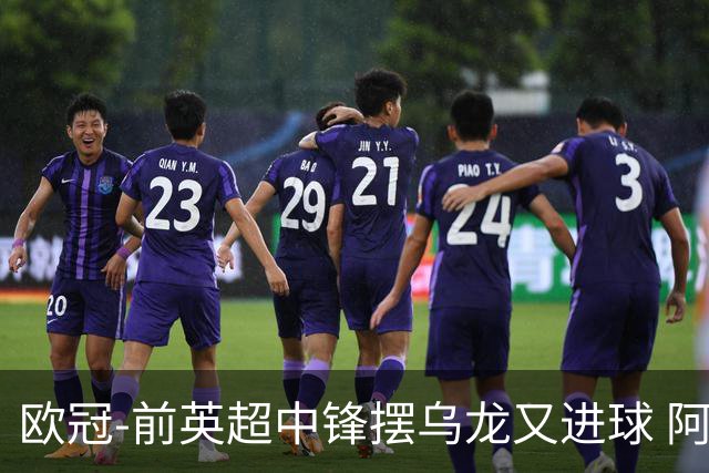 欧冠-前英超中锋摆乌龙又进球 阿贾克斯2-2本菲卡