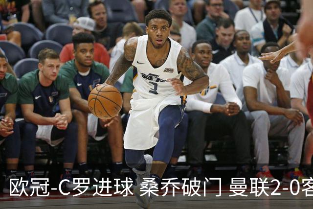 欧冠-C罗进球 桑乔破门 曼联2-0客胜黄潜提前出线