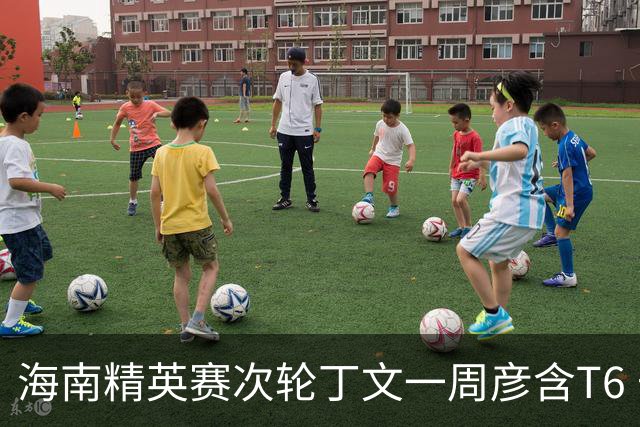 海南精英赛次轮丁文一周彦含T6 宁泽涛获团体亚军