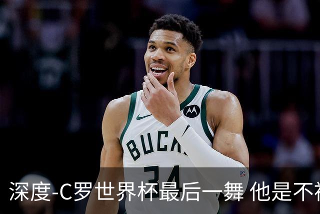 深度-C罗世界杯最后一舞 他是不被别人定义的伟大