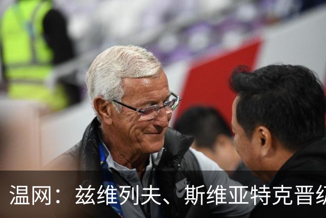 温网：兹维列夫、斯维亚特克晋级 小威出局