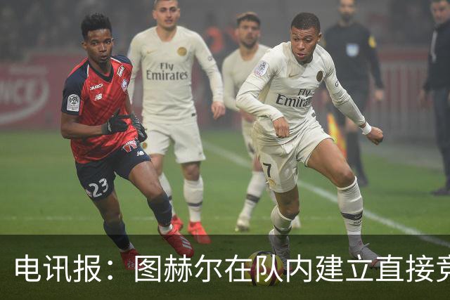 电讯报：图赫尔在队内建立直接竞争对手机制，比如贝林和罗杰斯