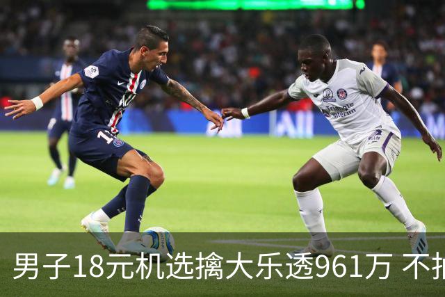 男子18元机选擒大乐透961万 不抽烟不喝酒爱购彩