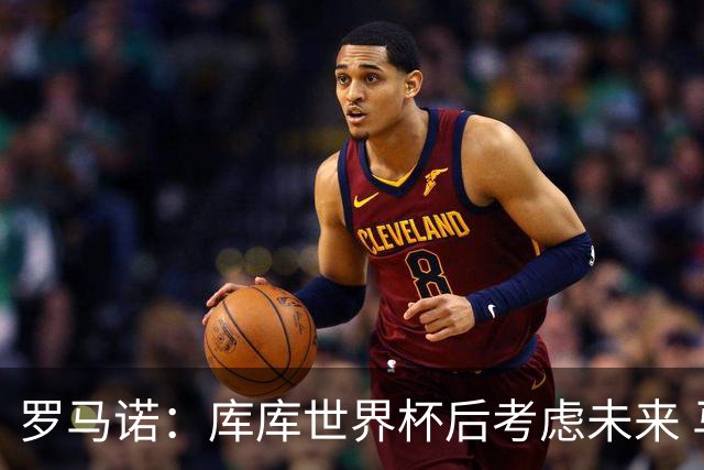 罗马诺：库库世界杯后考虑未来 马竞很想签而巴萨高层有人欣赏他