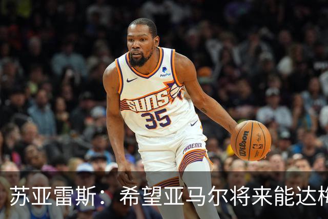 苏亚雷斯：希望亚马尔将来能达梅西的高度，两人是不同类型的球员