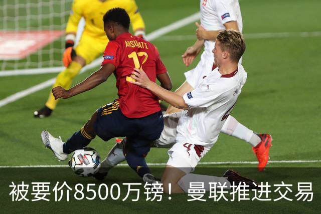 被要价8500万镑！曼联推进交易