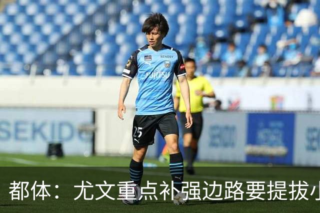 都体：尤文重点补强边路要提拔小将，有意斯彭斯、鲁杰里、明格萨