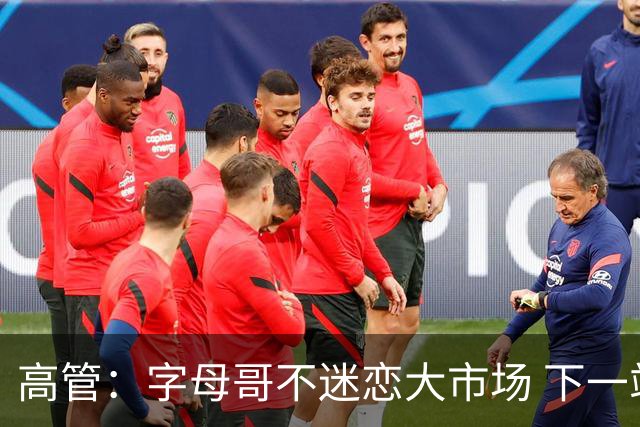 高管：字母哥不迷恋大市场 下一站可能是雷霆