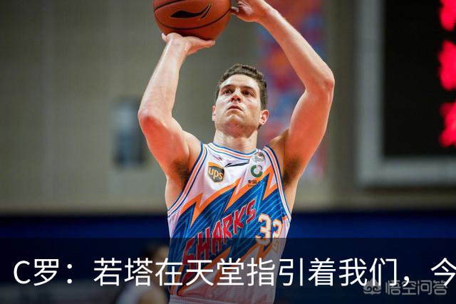 C罗：若塔在天堂指引着我们，今天赢球向他致敬是最有意义的