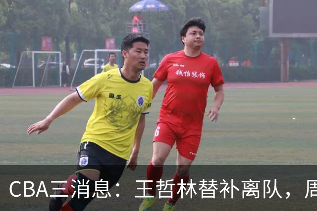 CBA三消息：王哲林替补离队，周鹏左右为难，广东给徐杰找接班人