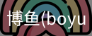 博鱼boyu